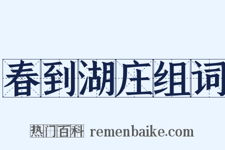 春到湖庄组词是什么意思的图片